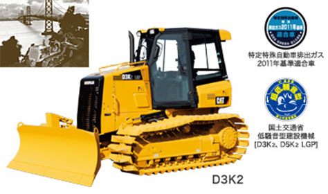 D3K2 特定特殊自動車排ガス2011年基準適合車 国土交通賞低騒音型建設機械[D3K2,D5K2 LGP]