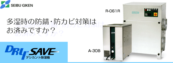 多湿時の防錆・防カビ対策はお済みですか？デジカント除湿ユニット